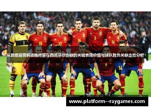 从数据层面解读佩德里在西班牙欧协联的关键表现价值与球队胜负关联走势分析