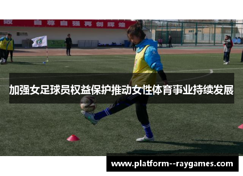 加强女足球员权益保护推动女性体育事业持续发展