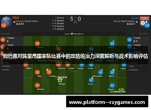 姆巴佩对阵里昂国家队比赛中的攻防统治力深度解析与战术影响评估