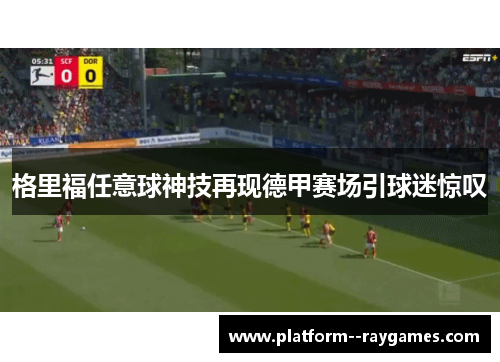 格里福任意球神技再现德甲赛场引球迷惊叹