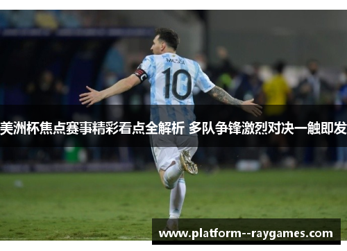 美洲杯焦点赛事精彩看点全解析 多队争锋激烈对决一触即发