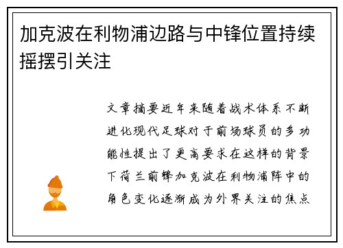 加克波在利物浦边路与中锋位置持续摇摆引关注 加克波在利物浦边路与中锋位置持续摇摆引关注