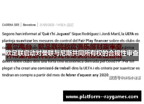 欧足联启动对曼联与尼斯共同所有权的合规性审查 欧足联启动对曼联与尼斯共同所有权的合规性审查