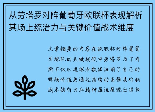 从劳塔罗对阵葡萄牙欧联杯表现解析其场上统治力与关键价值战术维度