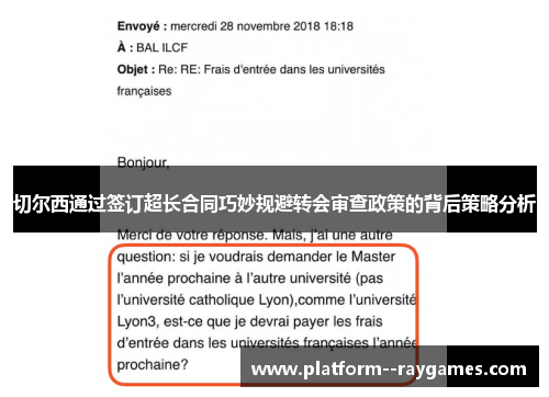切尔西通过签订超长合同巧妙规避转会审查政策的背后策略分析 切尔西通过签订超长合同巧妙规避转会审查政策的背后策略分析