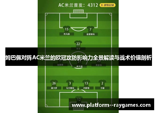 姆巴佩对阵AC米兰的欧冠攻防影响力全景解读与战术价值剖析 姆巴佩对阵AC米兰的欧冠攻防影响力全景解读与战术价值剖析