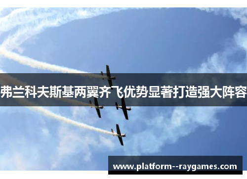 弗兰科夫斯基两翼齐飞优势显著打造强大阵容