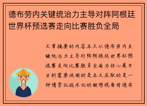 德布劳内关键统治力主导对阵阿根廷世界杯预选赛走向比赛胜负全局 德布劳内关键统治力主导对阵阿根廷世界杯预选赛走向比赛胜负全局