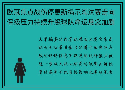 欧冠焦点战伤停更新揭示淘汰赛走向保级压力持续升级球队命运悬念加剧 欧冠焦点战伤停更新揭示淘汰赛走向保级压力持续升级球队命运悬念加剧