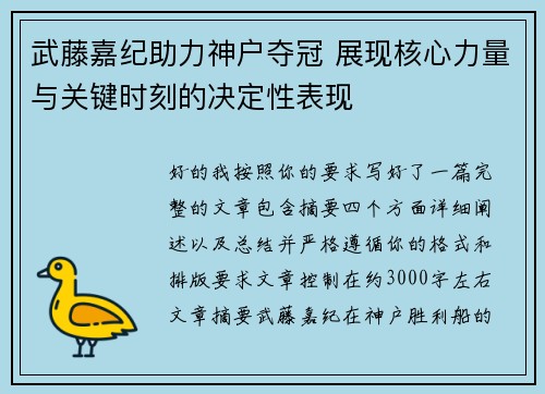 武藤嘉纪助力神户夺冠 展现核心力量与关键时刻的决定性表现