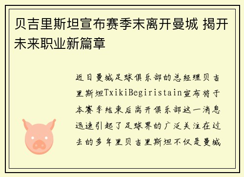 贝吉里斯坦宣布赛季末离开曼城 揭开未来职业新篇章 贝吉里斯坦宣布赛季末离开曼城 揭开未来职业新篇章