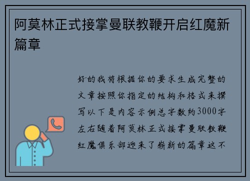 阿莫林正式接掌曼联教鞭开启红魔新篇章 阿莫林正式接掌曼联教鞭开启红魔新篇章