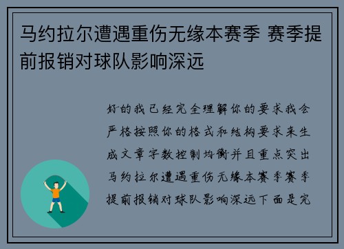 马约拉尔遭遇重伤无缘本赛季 赛季提前报销对球队影响深远