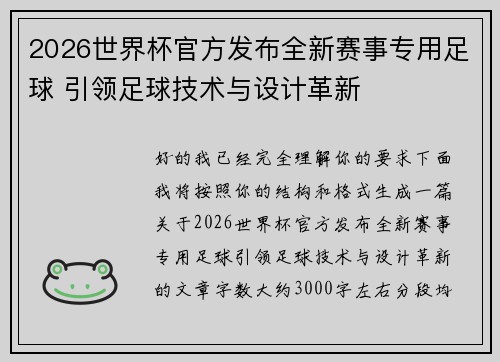 2026世界杯官方发布全新赛事专用足球 引领足球技术与设计革新