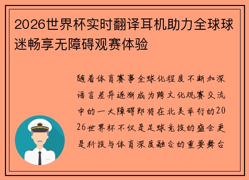 2026世界杯实时翻译耳机助力全球球迷畅享无障碍观赛体验