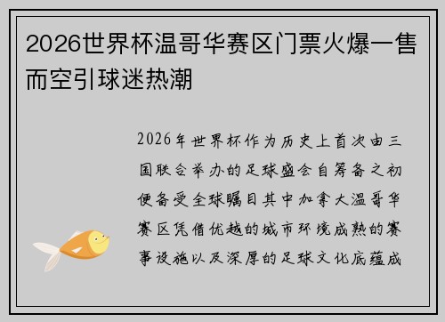 2026世界杯温哥华赛区门票火爆一售而空引球迷热潮