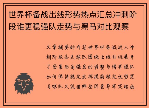 世界杯备战出线形势热点汇总冲刺阶段谁更稳强队走势与黑马对比观察