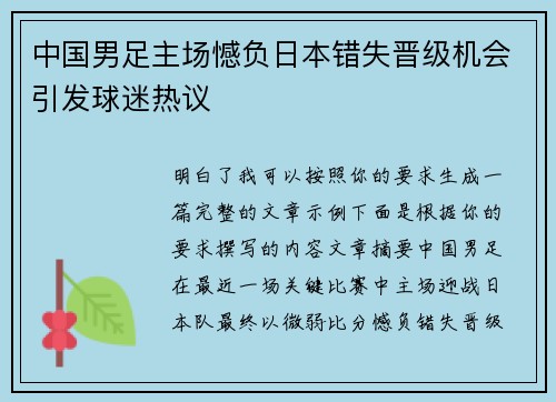 中国男足主场憾负日本错失晋级机会引发球迷热议