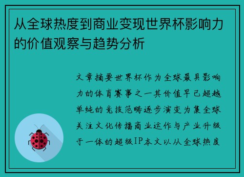 从全球热度到商业变现世界杯影响力的价值观察与趋势分析 从全球热度到商业变现世界杯影响力的价值观察与趋势分析
