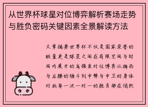 从世界杯球星对位博弈解析赛场走势与胜负密码关键因素全景解读方法 从世界杯球星对位博弈解析赛场走势与胜负密码关键因素全景解读方法