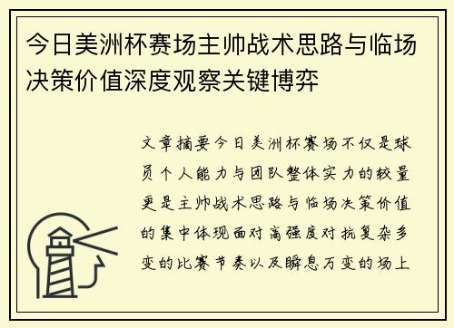 今日美洲杯赛场主帅战术思路与临场决策价值深度观察关键博弈 今日美洲杯赛场主帅战术思路与临场决策价值深度观察关键博弈