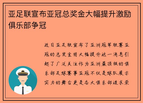 亚足联宣布亚冠总奖金大幅提升激励俱乐部争冠 亚足联宣布亚冠总奖金大幅提升激励俱乐部争冠