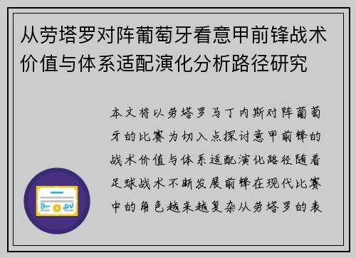 从劳塔罗对阵葡萄牙看意甲前锋战术价值与体系适配演化分析路径研究 从劳塔罗对阵葡萄牙看意甲前锋战术价值与体系适配演化分析路径研究