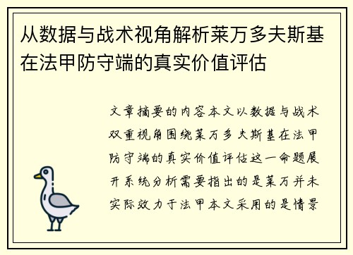 从数据与战术视角解析莱万多夫斯基在法甲防守端的真实价值评估 从数据与战术视角解析莱万多夫斯基在法甲防守端的真实价值评估
