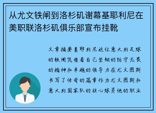 从尤文铁闸到洛杉矶谢幕基耶利尼在美职联洛杉矶俱乐部宣布挂靴 从尤文铁闸到洛杉矶谢幕基耶利尼在美职联洛杉矶俱乐部宣布挂靴