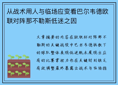 从战术用人与临场应变看巴尔韦德欧联对阵那不勒斯低迷之因 从战术用人与临场应变看巴尔韦德欧联对阵那不勒斯低迷之因