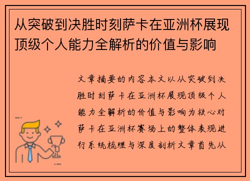 从突破到决胜时刻萨卡在亚洲杯展现顶级个人能力全解析的价值与影响