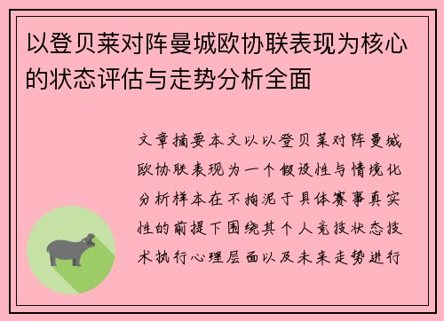 以登贝莱对阵曼城欧协联表现为核心的状态评估与走势分析全面