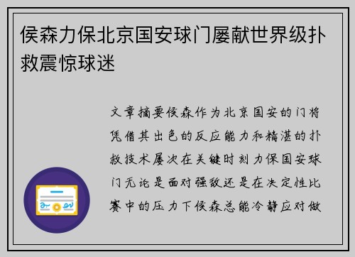 侯森力保北京国安球门屡献世界级扑救震惊球迷
