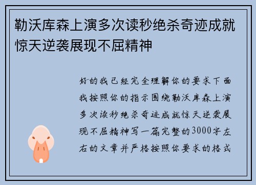 勒沃库森上演多次读秒绝杀奇迹成就惊天逆袭展现不屈精神