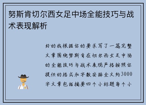 努斯肯切尔西女足中场全能技巧与战术表现解析 努斯肯切尔西女足中场全能技巧与战术表现解析