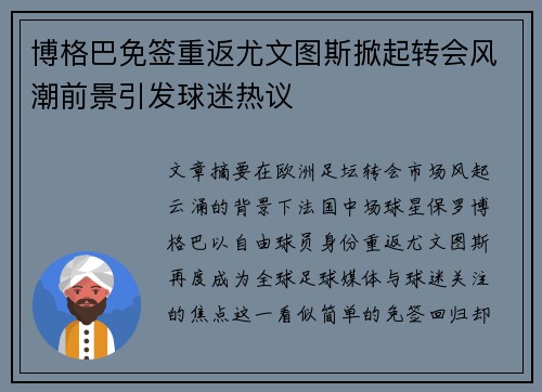 博格巴免签重返尤文图斯掀起转会风潮前景引发球迷热议 博格巴免签重返尤文图斯掀起转会风潮前景引发球迷热议