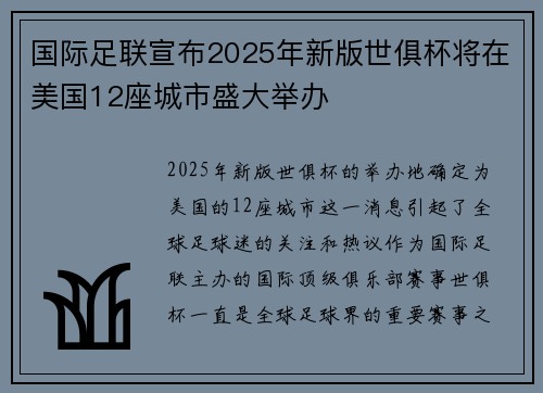 国际足联宣布2025年新版世俱杯将在美国12座城市盛大举办