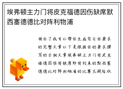 埃弗顿主力门将皮克福德因伤缺席默西塞德德比对阵利物浦 埃弗顿主力门将皮克福德因伤缺席默西塞德德比对阵利物浦