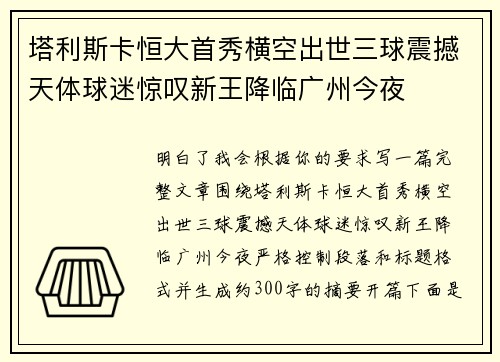 塔利斯卡恒大首秀横空出世三球震撼天体球迷惊叹新王降临广州今夜 塔利斯卡恒大首秀横空出世三球震撼天体球迷惊叹新王降临广州今夜