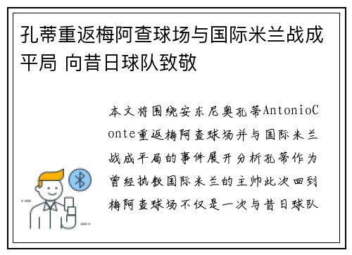 孔蒂重返梅阿查球场与国际米兰战成平局 向昔日球队致敬