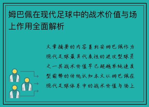 姆巴佩在现代足球中的战术价值与场上作用全面解析 姆巴佩在现代足球中的战术价值与场上作用全面解析