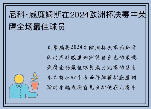 尼科·威廉姆斯在2024欧洲杯决赛中荣膺全场最佳球员 尼科·威廉姆斯在2024欧洲杯决赛中荣膺全场最佳球员