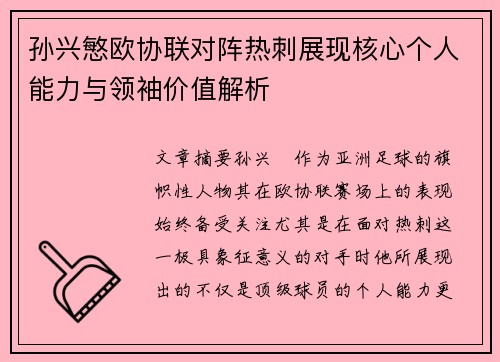 孙兴慜欧协联对阵热刺展现核心个人能力与领袖价值解析 孙兴慜欧协联对阵热刺展现核心个人能力与领袖价值解析