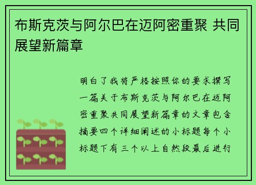 布斯克茨与阿尔巴在迈阿密重聚 共同展望新篇章 布斯克茨与阿尔巴在迈阿密重聚 共同展望新篇章
