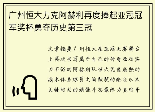 广州恒大力克阿赫利再度捧起亚冠冠军奖杯勇夺历史第三冠 广州恒大力克阿赫利再度捧起亚冠冠军奖杯勇夺历史第三冠