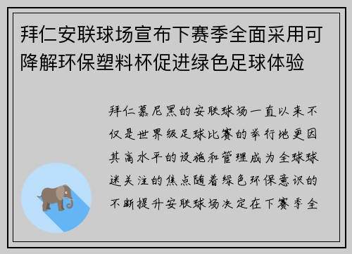 拜仁安联球场宣布下赛季全面采用可降解环保塑料杯促进绿色足球体验