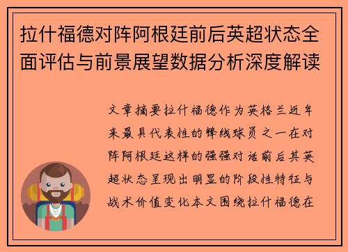 拉什福德对阵阿根廷前后英超状态全面评估与前景展望数据分析深度解读