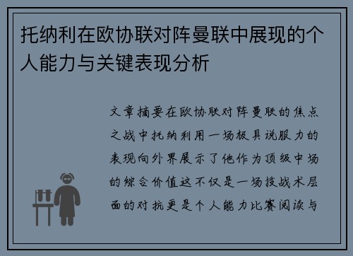 托纳利在欧协联对阵曼联中展现的个人能力与关键表现分析