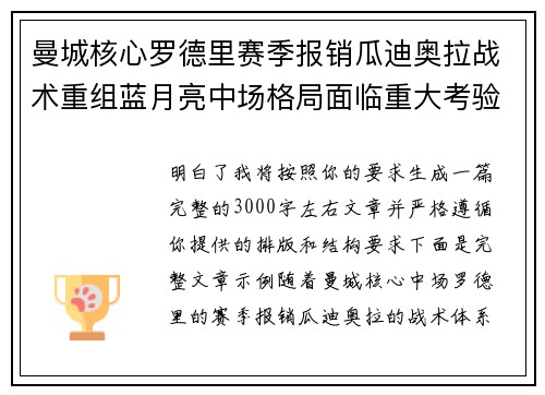 曼城核心罗德里赛季报销瓜迪奥拉战术重组蓝月亮中场格局面临重大考验
