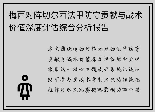 梅西对阵切尔西法甲防守贡献与战术价值深度评估综合分析报告